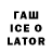 ГАШИШ ice o lator Alejandrina R.